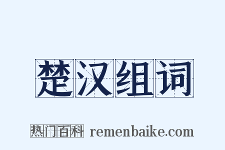 楚汉组词是什么意思的图片